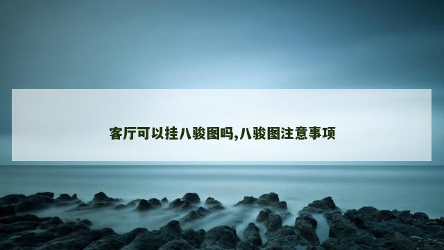 客厅可以挂八骏图吗,八骏图注意事项