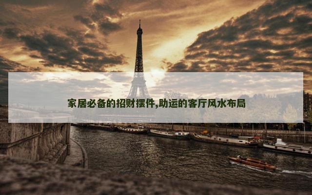 家居必备的招财摆件,助运的客厅风水布局