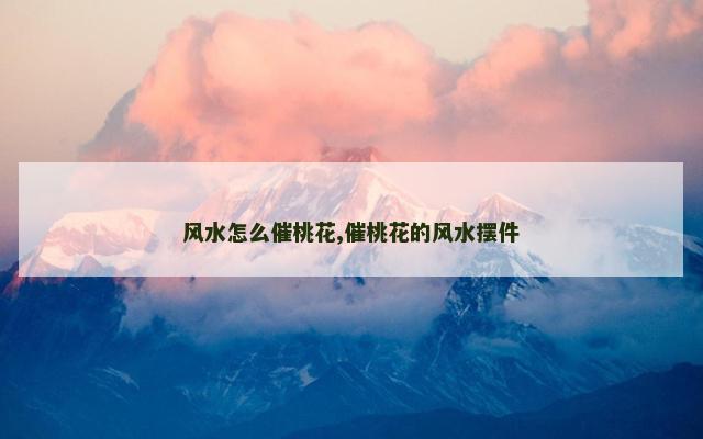 风水怎么催桃花,催桃花的风水摆件