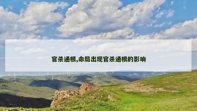官杀通根,命局出现官杀通根的影响