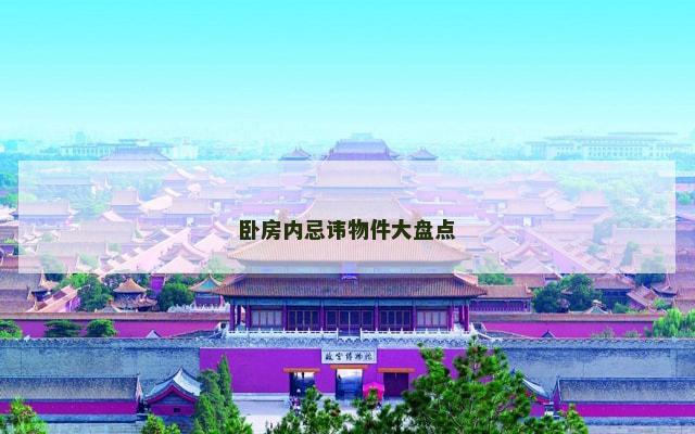 卧房内忌讳物件大盘点