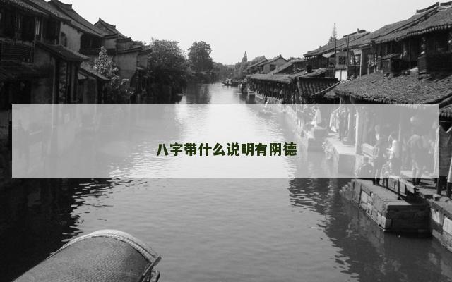 八字带什么说明有阴德