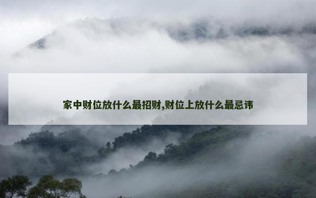 家中财位放什么最招财,财位上放什么最忌讳