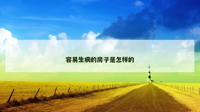 容易生病的房子是怎样的