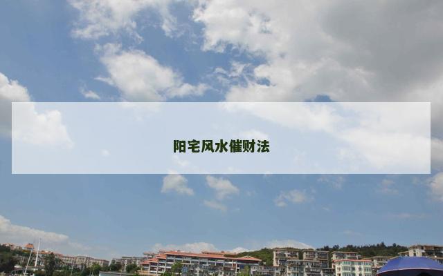 阳宅风水催财法