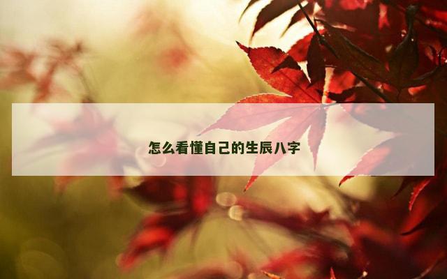 怎么看懂自己的生辰八字