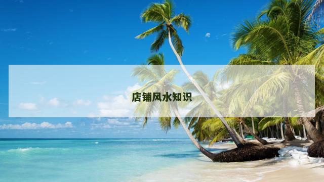 店铺风水知识