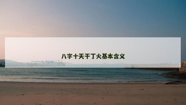 八字十天干丁火基本含义