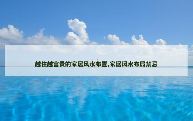 越住越富贵的家居风水布置,家居风水布局禁忌