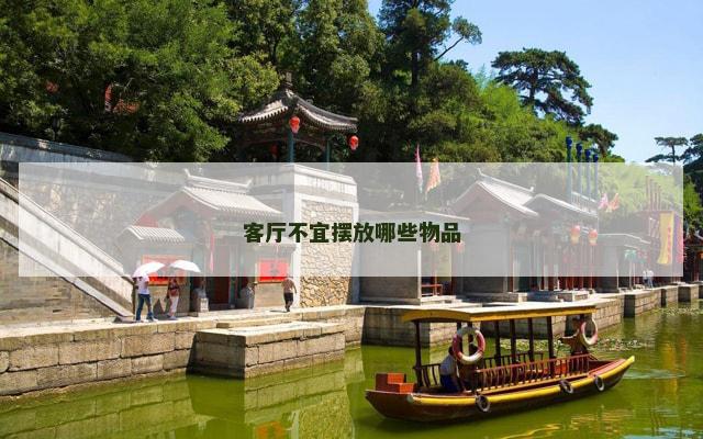 客厅不宜摆放哪些物品