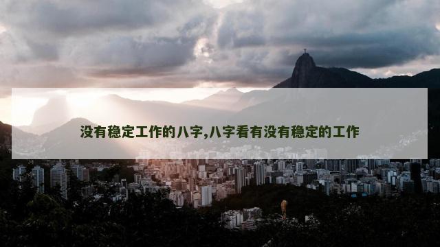 没有稳定工作的八字,八字看有没有稳定的工作