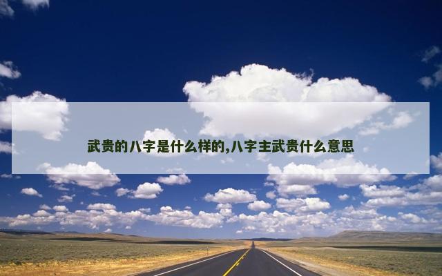 武贵的八字是什么样的,八字主武贵什么意思