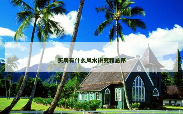 买房有什么风水讲究和忌讳