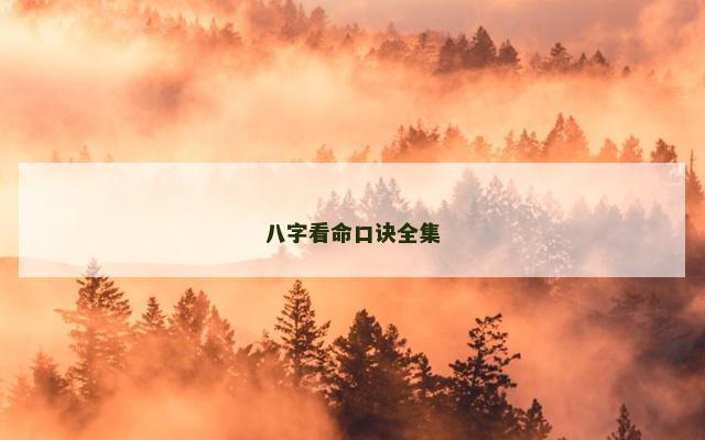 八字看命口诀全集