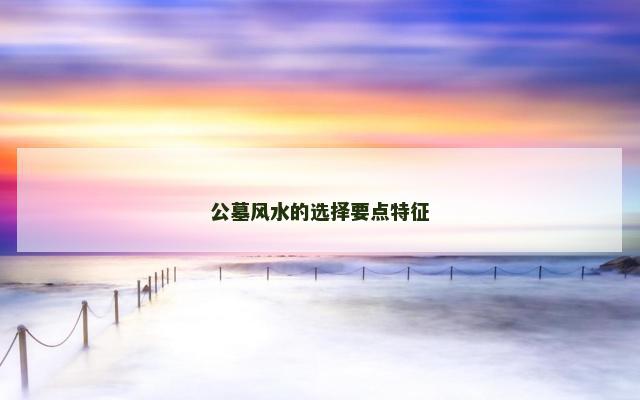 公墓风水的选择要点特征