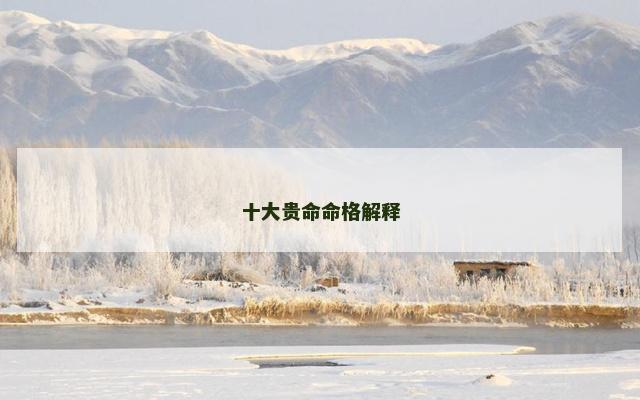 十大贵命命格解释