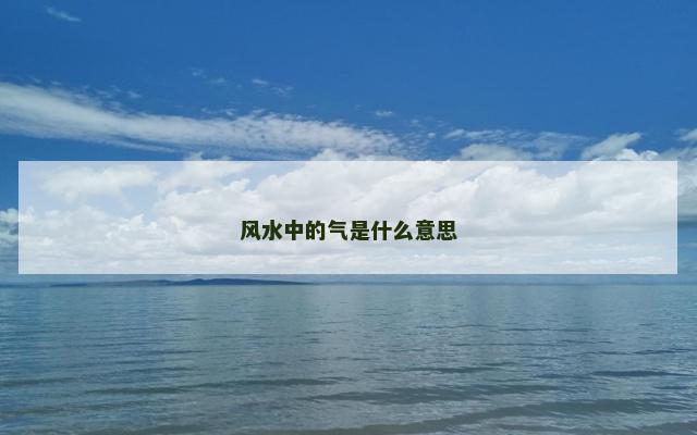 风水中的气是什么意思