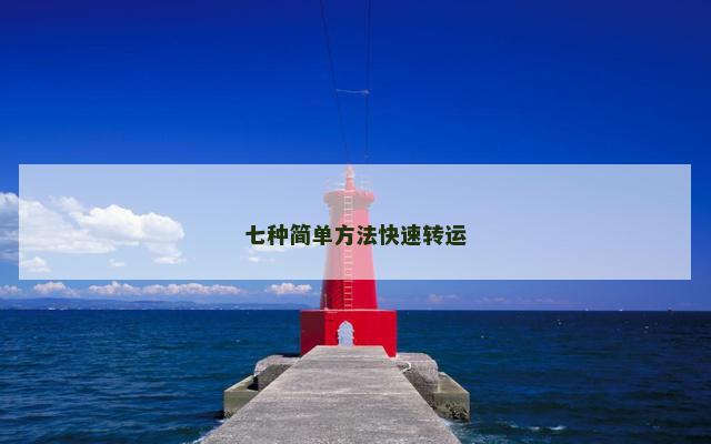七种简单方法快速转运