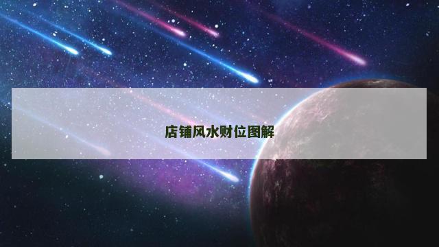 店铺风水财位图解