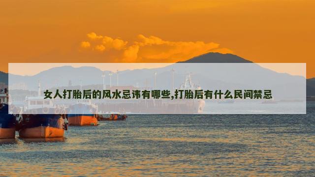 女人打胎后的风水忌讳有哪些,打胎后有什么民间禁忌