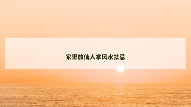 家里放仙人掌风水禁忌