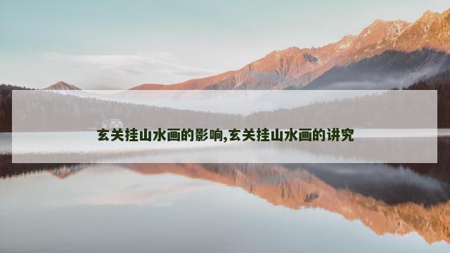 玄关挂山水画的影响,玄关挂山水画的讲究