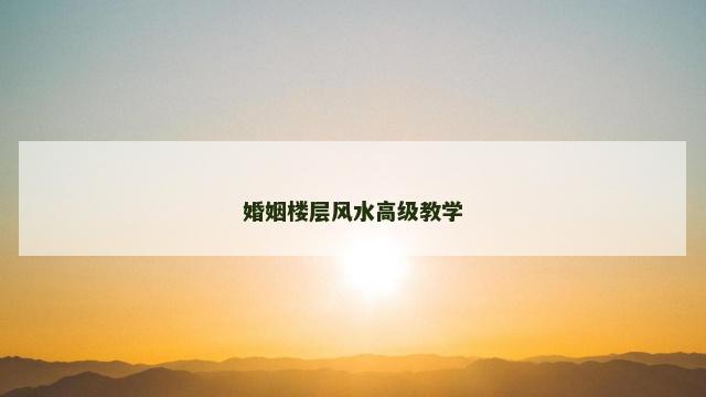 婚姻楼层风水高级教学