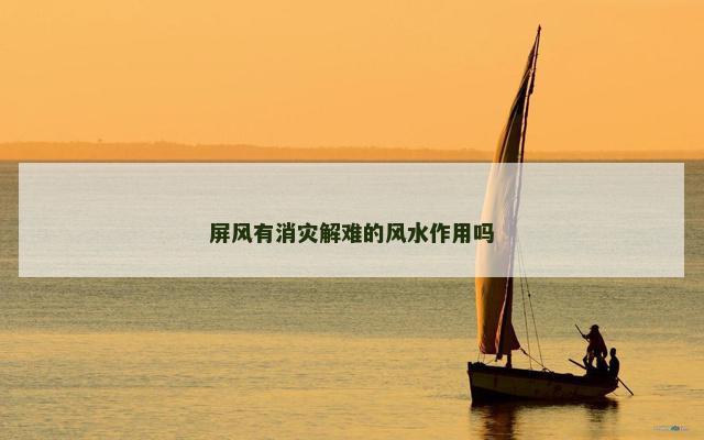 屏风有消灾解难的风水作用吗