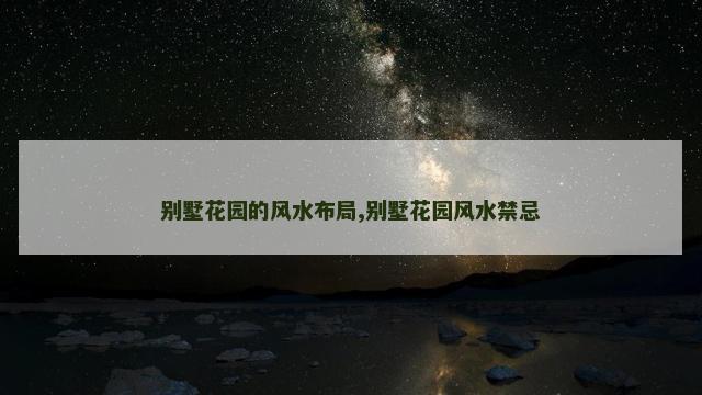 别墅花园的风水布局,别墅花园风水禁忌