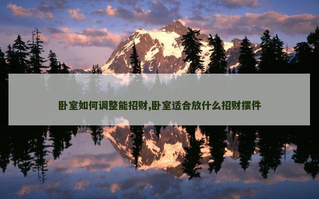 卧室如何调整能招财,卧室适合放什么招财摆件
