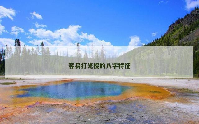 容易打光棍的八字特征