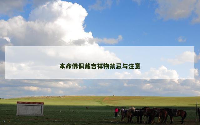 本命佛佩戴吉祥物禁忌与注意