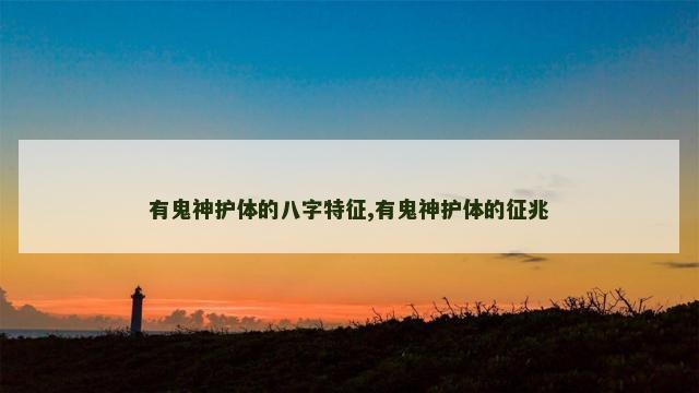 有鬼神护体的八字特征,有鬼神护体的征兆