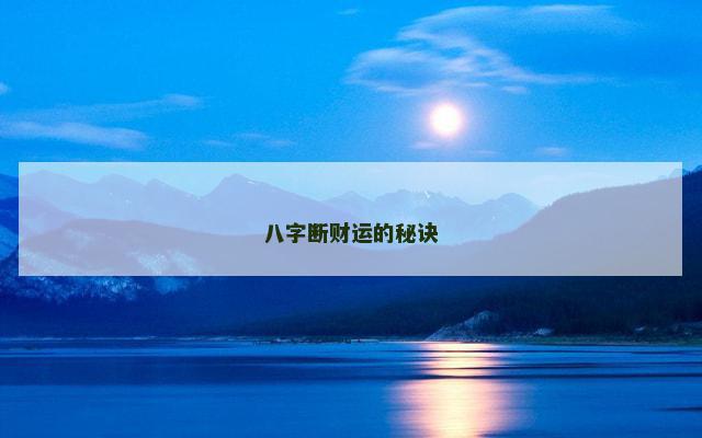 八字断财运的秘诀