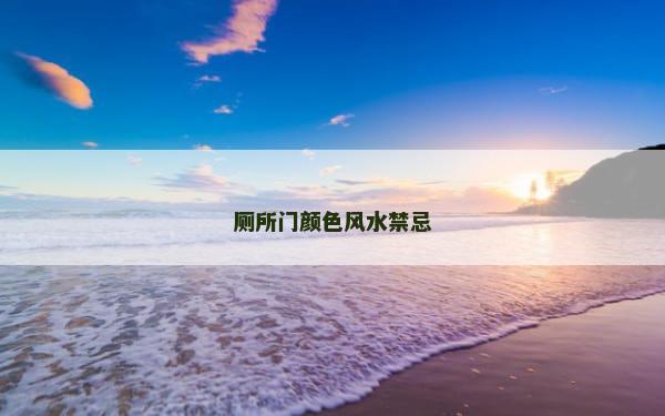 厕所门颜色风水禁忌