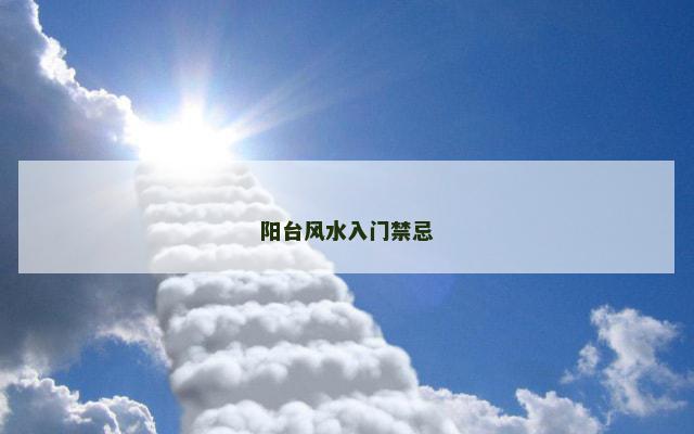 阳台风水入门禁忌