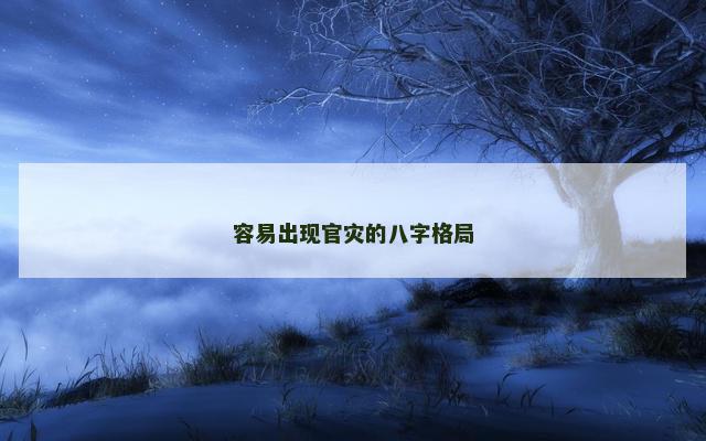 容易出现官灾的八字格局