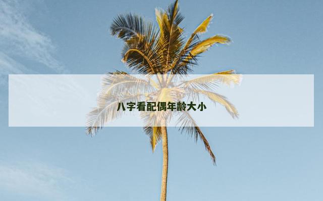八字看配偶年龄大小