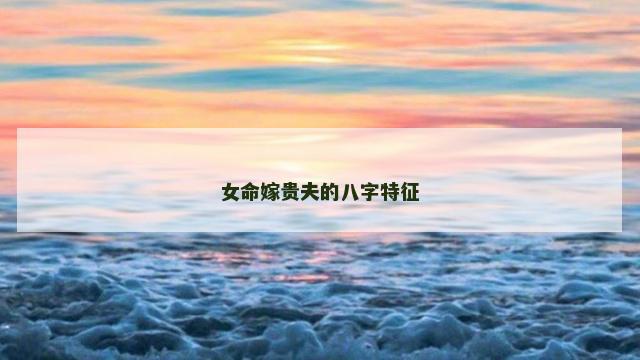 女命嫁贵夫的八字特征