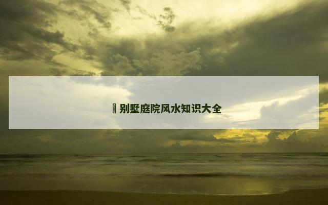 ​别墅庭院风水知识大全