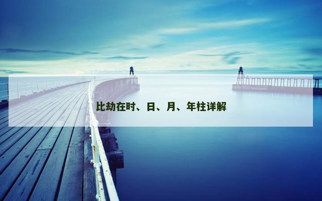 比劫在时、日、月、年柱详解