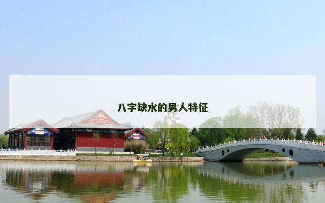 八字缺水的男人特征