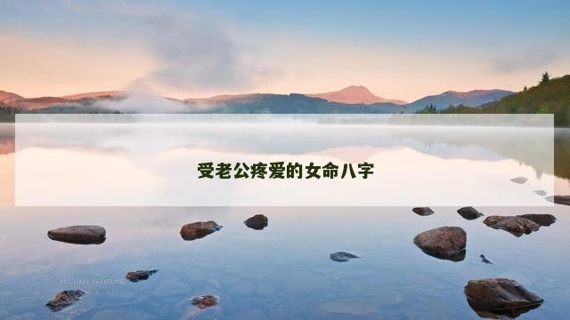 受老公疼爱的女命八字