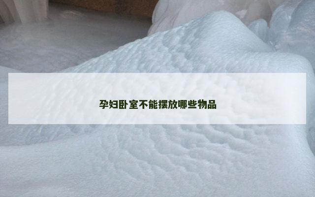 孕妇卧室不能摆放哪些物品