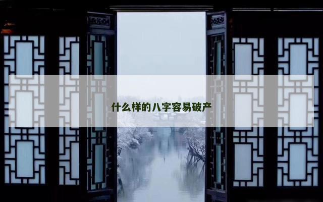 什么样的八字容易破产