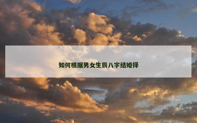 如何根据男女生辰八字结婚择