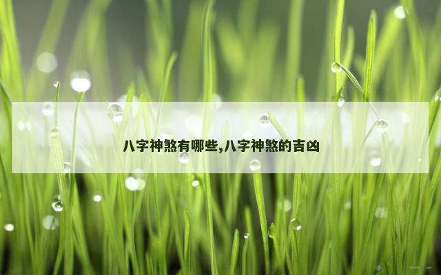 八字神煞有哪些,八字神煞的吉凶