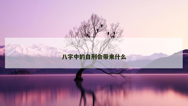 八字中的自刑会带来什么