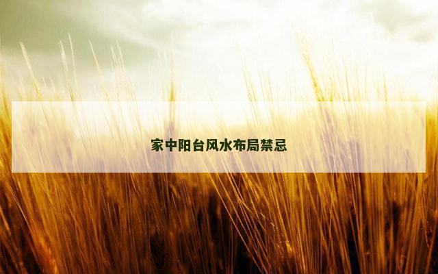 家中阳台风水布局禁忌