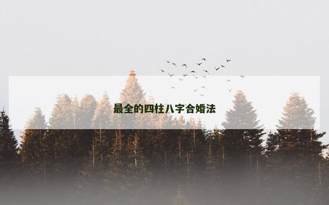 最全的四柱八字合婚法